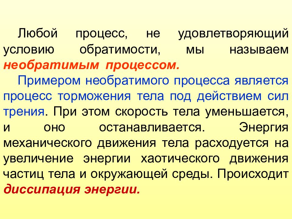 Является процесс при котором. Каковы условия обратимости процессов. Примеры необратимых процессов. Обратимость процессов адаптации. Обратимость механического движения.