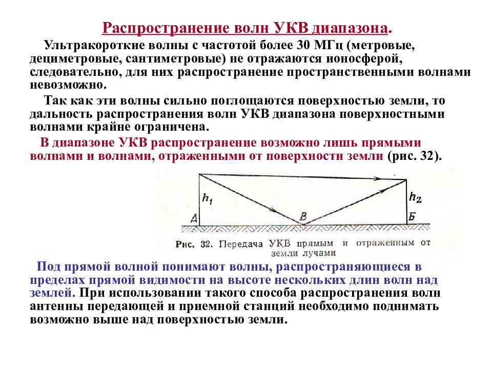 Укв волны диапазон. Распространение УКВ радиоволн. Особенности распространения УКВ радиоволн. Распространение ультракоротких радиоволн. Распространение УКВ волн.