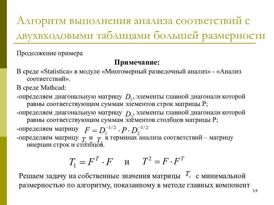 Анализ соответствий. Анализ выполнения алгоритма. Метод анализа размерностей. Формулы метод многомерного статистического анализа. Решение задачи методом размерностей.