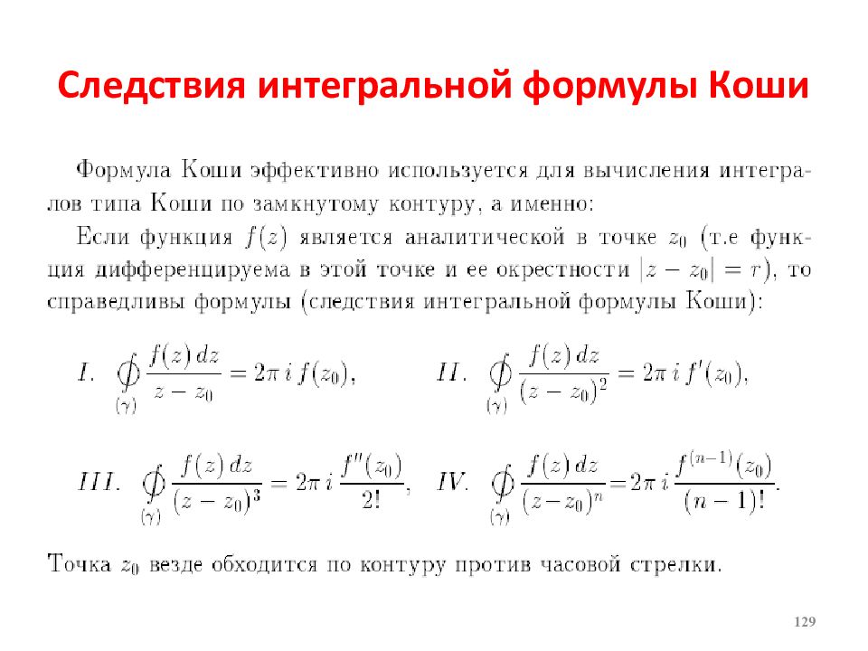 Формула коши. Интегральная формула Коши. Интегральная формула Коши следствие. Формула Коши дифференциальные уравнения. Интегральная формула Коши в общем виде.