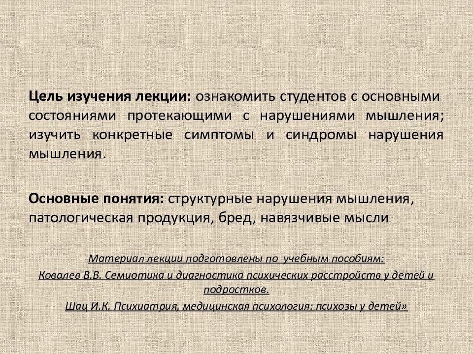 Мотивационные нарушения памяти. Основные синдромы расстройств мышления. Количественные нарушения мышления. Нарушения мышления дискриминативность. Расстройства мышления.психология.