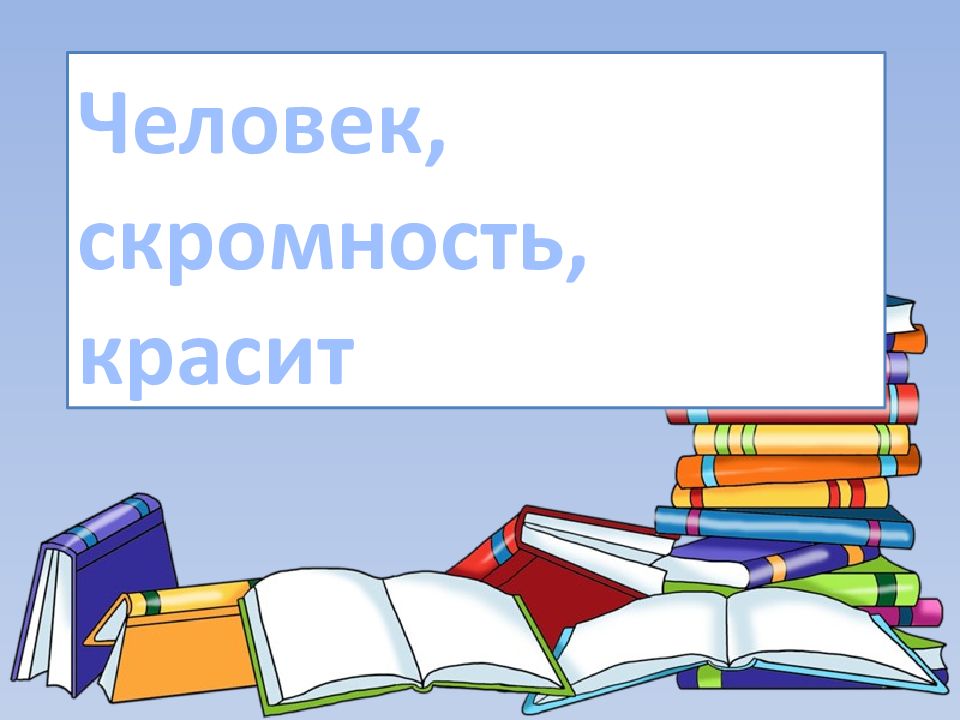 Скромность красит человека.
