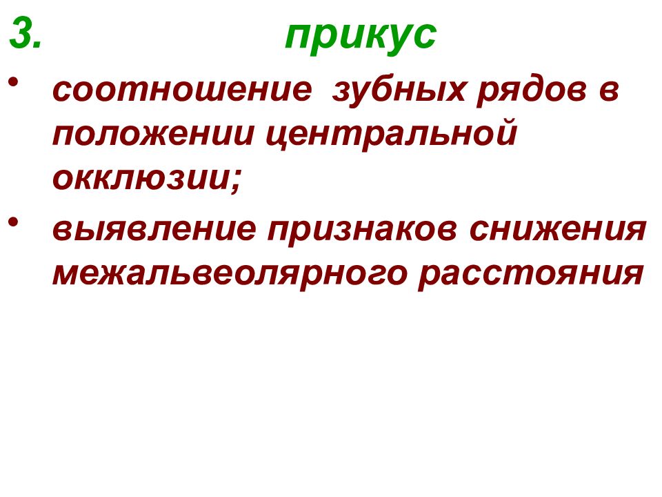 Центральное положение. Признаки положения центральной. Снижение межальвеолярного расстояния. Центральная позиция.