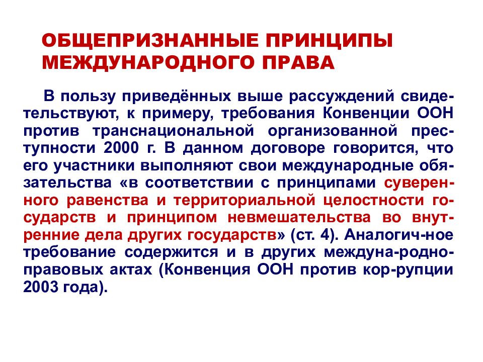 Конвенция оон против транснациональной организованной преступности. Общепризнанные принципы международного права. Коррупция в международном праве. Общепризнанных.