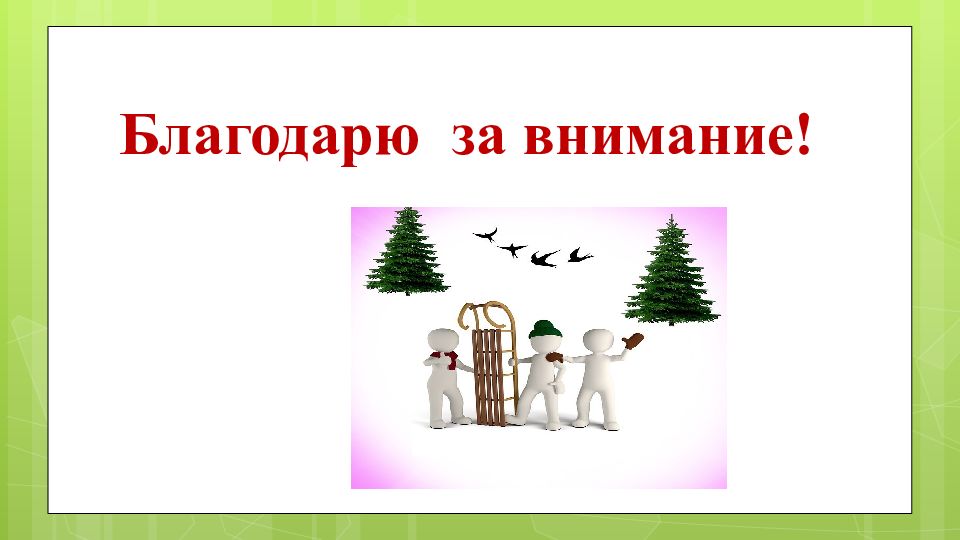 Любишь кататься люби и саночки возить родной язык 2 класс презентация и конспект