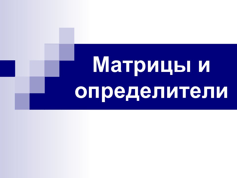 Матрицы и определители