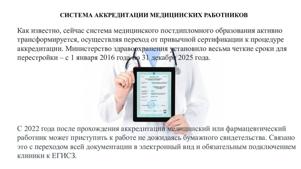 Протокол аккредитации медицинских работников в 2024. Аккредитация медицинских работников. Виды аккредитации медицинских работников. Прохождение аккредитации медицинскими работниками. Аспекты электронного здравоохранения.