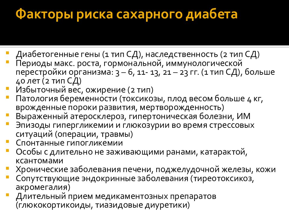 Сахарный диабет 2 типа тест. Факторы риска СД 2. Факторы риска СД 1. Факторы риска развития СД. Факторы риска развития СД 2 типа.