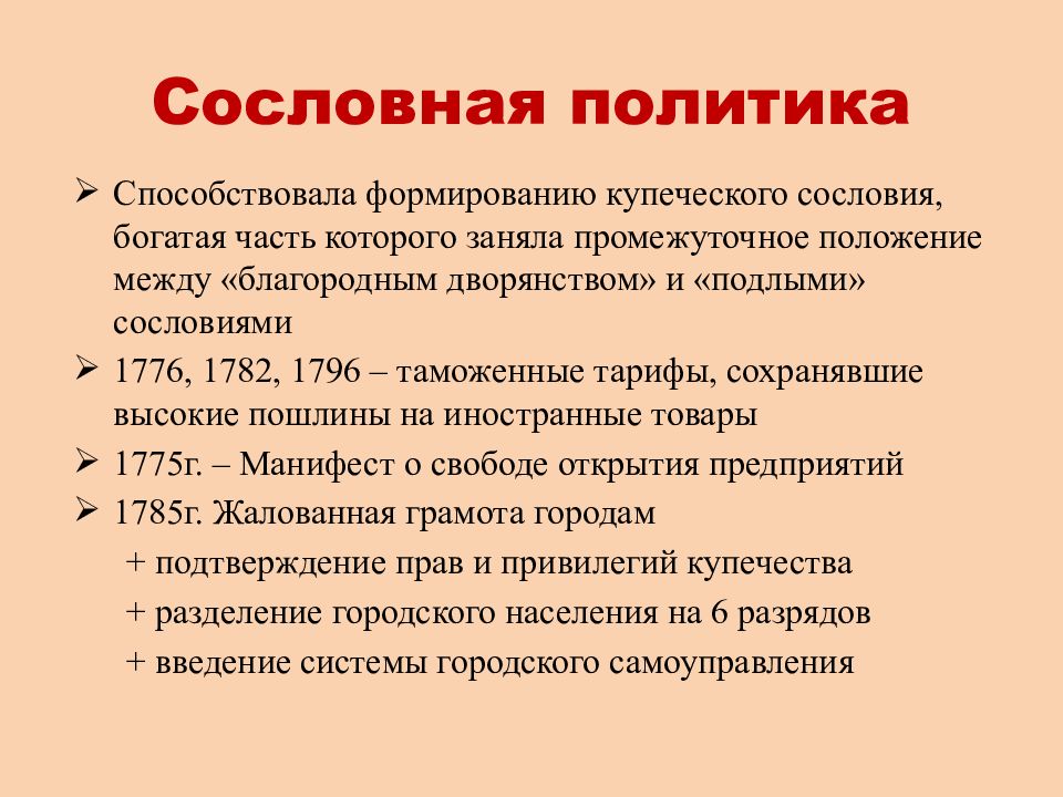 Способствовала политика. Сословная политика. Привилегии купечества. Сословная политика государства. Сословное самоуправление.