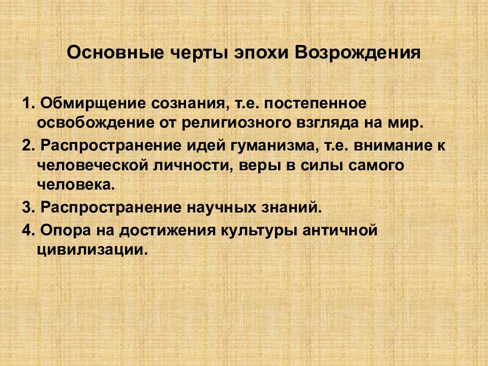 Возрождение характерные черты. Характерные черты эпохи Ренессанса. Характерные черты эпохи Возрождения. Основные черты Возрождения. Отличительные черты эпохи Возрождения.