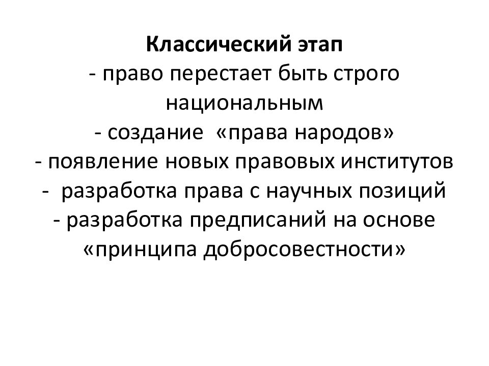 Классический этап. Классический период в римском праве. Классический период Римского права. Право народов. Классический период в римском праве годы.