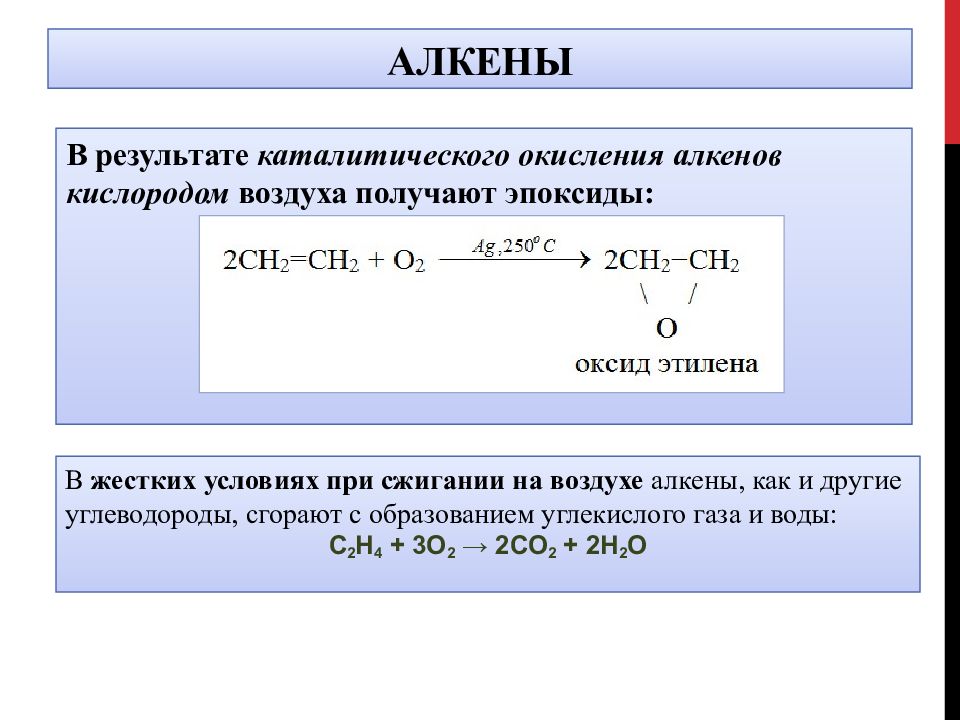 Реакция окисления пропена. Окисление алкенов на Серебряном катализаторе. Окисление алкенов продукты реакции. Реакция окисления неполное Алкены. Алкены реакция каталитического окисления.