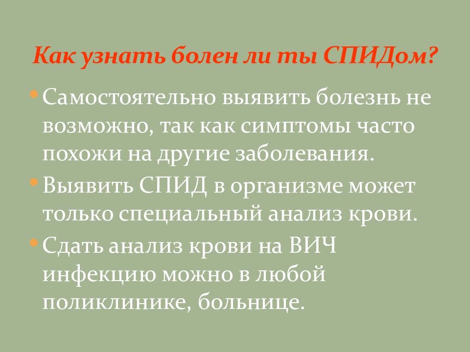 Как понять что заболеваешь. Как понять что заболел ВИЧ. Как узнать что ты болеешь СПИДОМ. Как понять что заболел СПИДОМ или вичем. Как понять что человек болеет ВИЧ.