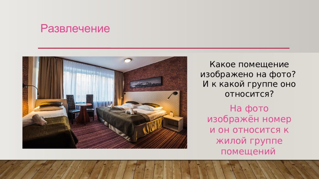 Развлечение