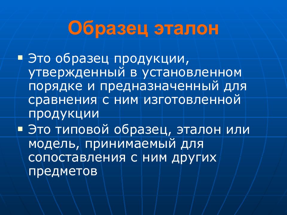 Что такое эталонный образец