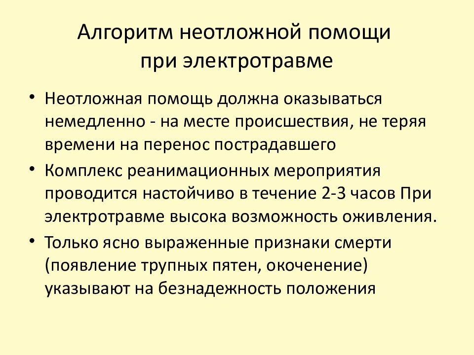 Помощь должна. Алгоритм оказания при электротравме. Первая помощь при электротравме алгоритм. Алгоритм оказания первой помощи при электротравме. Неотложная помощь при электротравмах алгоритм.