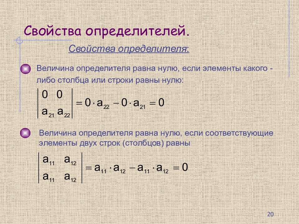 Соответственные элементы. Определитель равен 0. Определитель равен нулю. Величина определителя. Определитель равен нулю если.