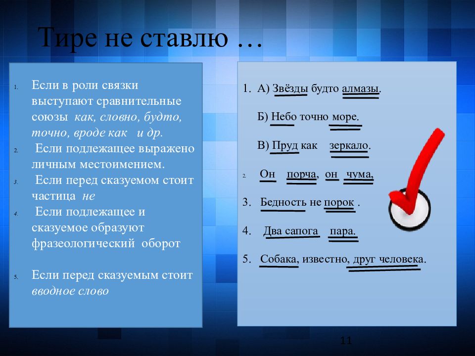 Тире или дефис. Тире в тексте. Если в роли связки выступают сравнительные Союзы. Тире с не. Словно тире.