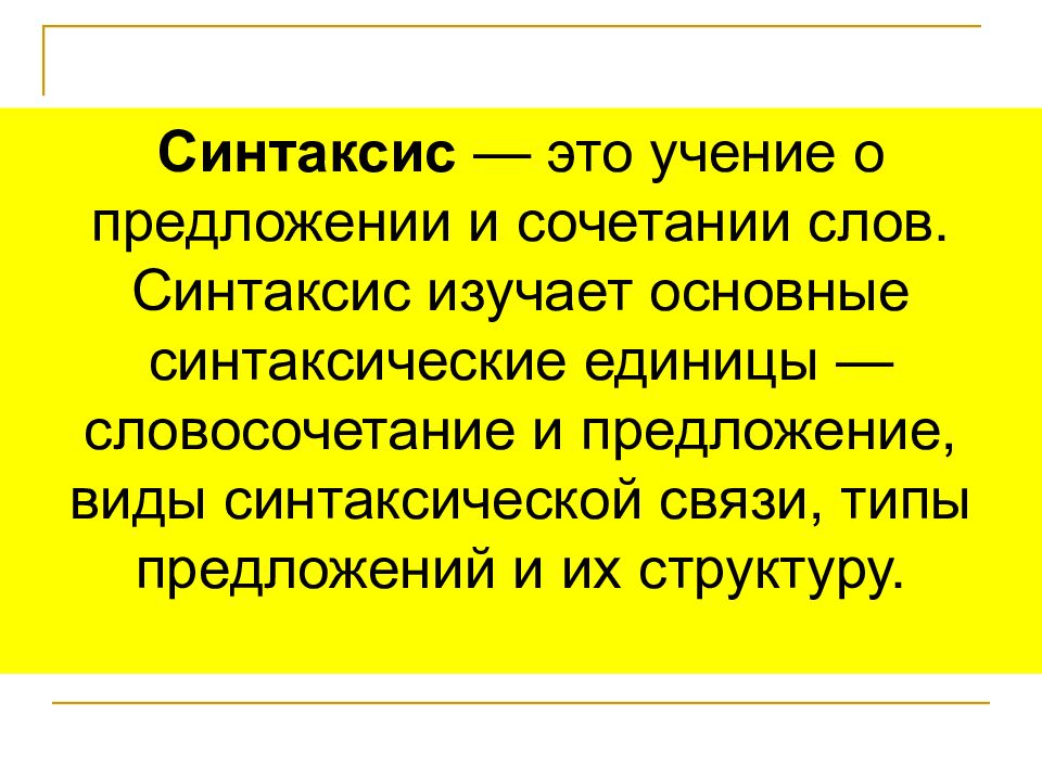 Синтаксис 11 класс презентация