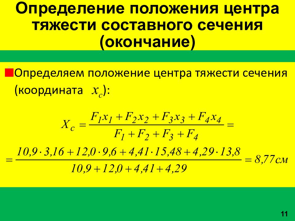 Определить координаты центра тяжести сечения. Координаты центра тяжести составного сечения формула. Определение центра тяжести составного сечения. Определение положения центра тяжести составного сечения. Определить положение центра тяжести составного сечения.