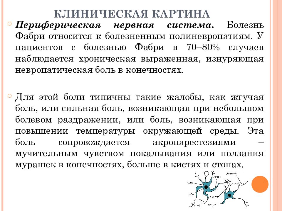 Болезнь фабри. Болезнь Фабри клинические проявления. Диагностические критерии болезни Фабри. Болезнь Фабри клинические рекомендации. Болезнь Андерсона Фабри.