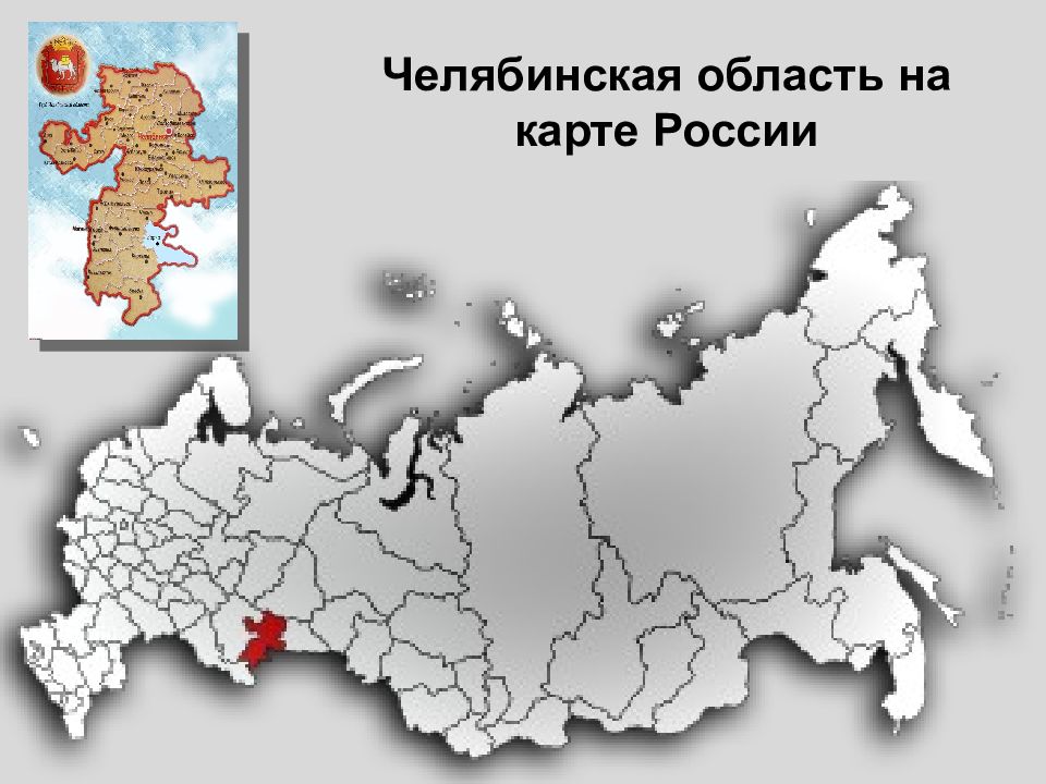 Челябинская область карта россии с городами