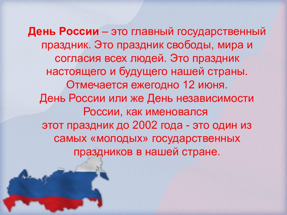 Проект 12 июня день россии