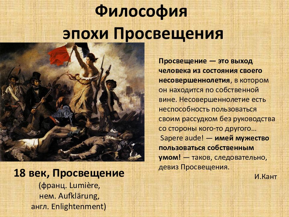 Философия эпохи Просвещения