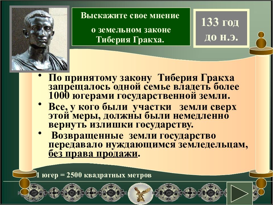 Народные трибуны братья гракхи презентация 5 класс по михайловскому