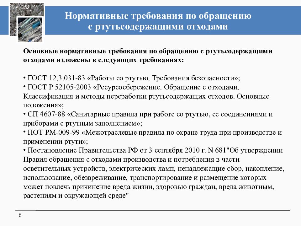 Требования к обращению с отходами. Памятка по обращению с отходами ртутьсодержащих ламп. Обращения требования с обращению отходами. Нормативная документация при обращении с отходами. Требования к местам накопления отработанных ртутьсодержащих ламп.