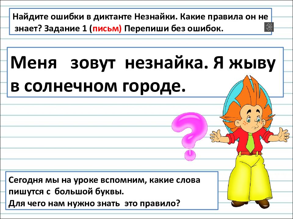 Заглавная буква в именах собственных 1 класс школа россии презентация