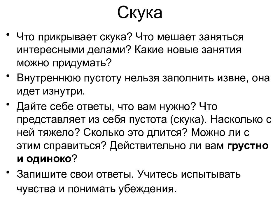 Скука нужна