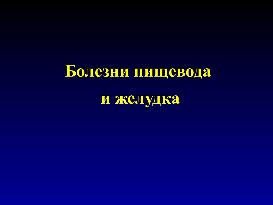 Болезни пищевода и желудка