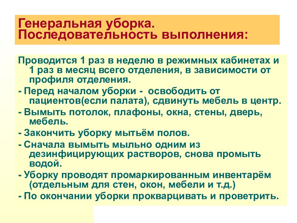 Составьте план генеральной уборки процедурного кабинета