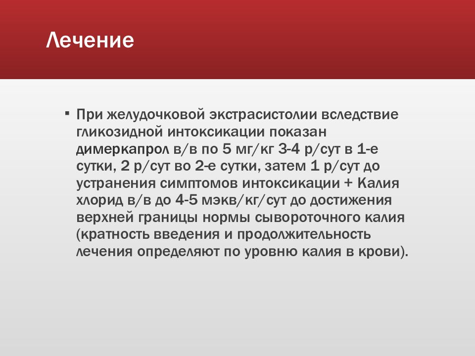 Экстрасистолия лечение. Желудочковая экстрасистолия лечение. Поддерживающая терапия при желудочковой экстрасистолии. Лечение желудочковой экстрасистолии витамина. Лечение желудочковой экстрасистолии при гликозидной интоксикации.