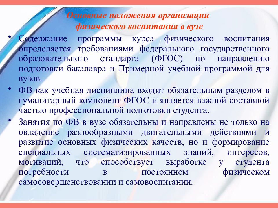 Физические компании. Организация физического воспитания в вузе. Основные положения физического воспитания в вузе. Структура физического воспитания в вузах. Задачи физ воспитания в вузе.