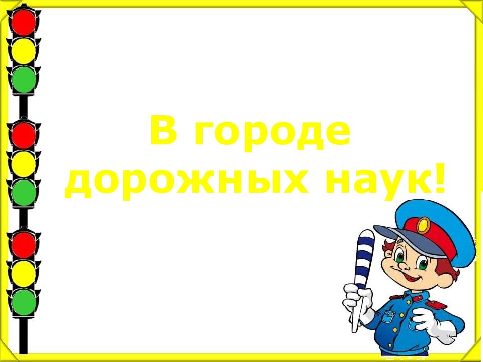 В городе дорожных наук!