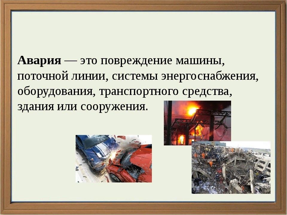 Чс мирного времени и защита от них. Авария это ОБЖ. Свария. Акария.