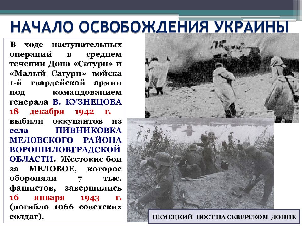 Сколько дают освобождение после. Освобождение Украины 1942-1944. Освобождение Украины. Начало освобождения. Освобождение Украины ВОВ.