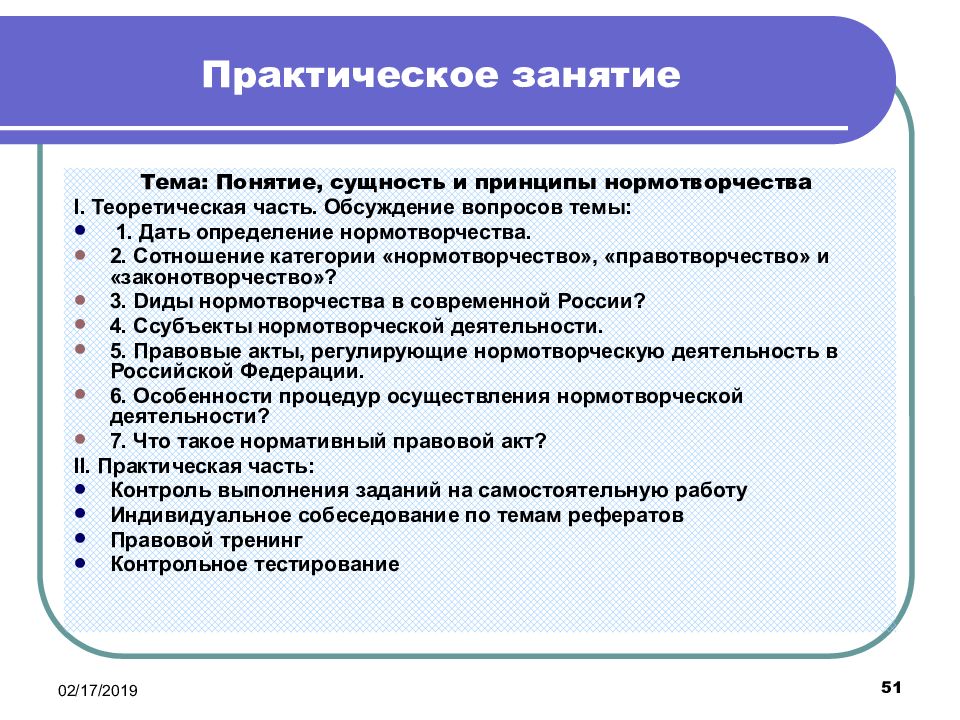 Контроль нормотворчества. Теоретические и практические занятия. Типы практических занятий. Правотворчество нормотворчество законотворчество. Принципы нормотворчества.