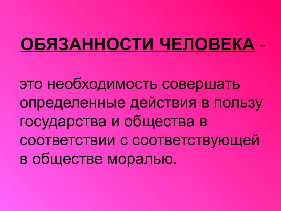 Обязанности человека и гражданина. Обязанности человека. Человеческие обязанности. Обязанности человека в обществе. Обязанность это.