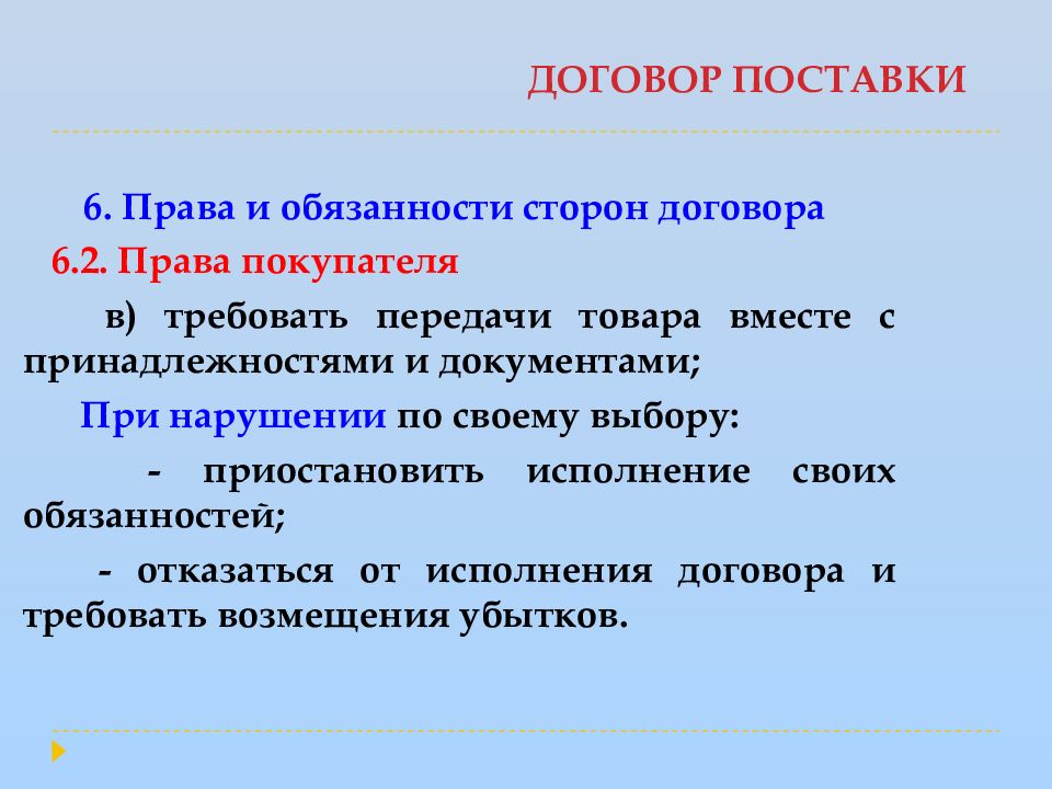 Договор поставки стороны. Права и обязанности сторон по договору поставки. Договор поставки права сторон. Права поставщика по договору поставки. Права поставщика и покупателя в договоре поставки..