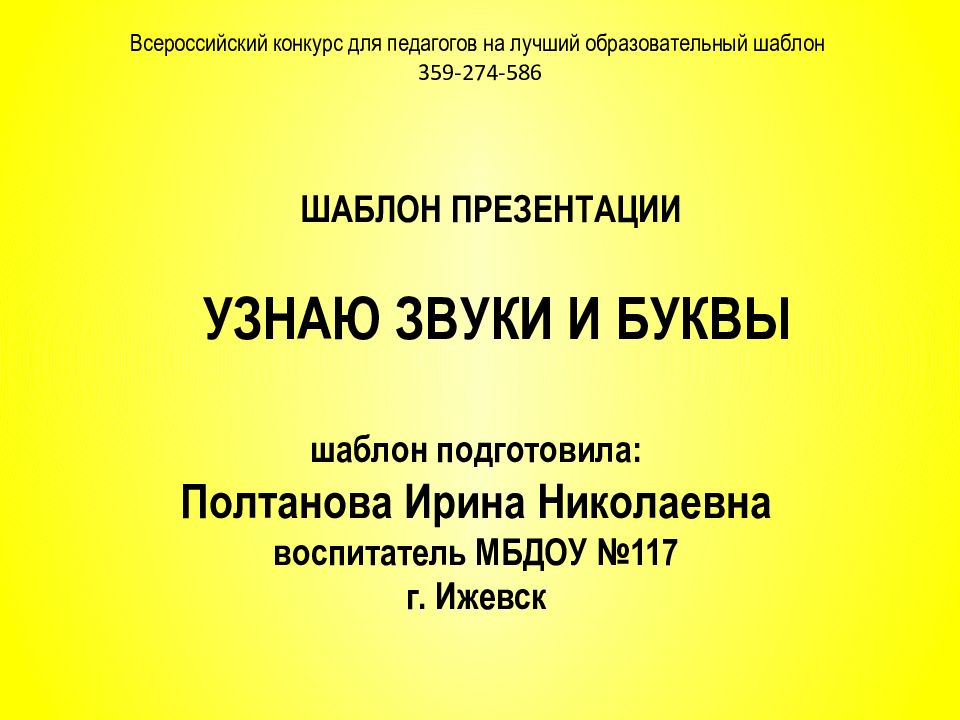 УЗНАЮ ЗВУКИ И БУКВЫ