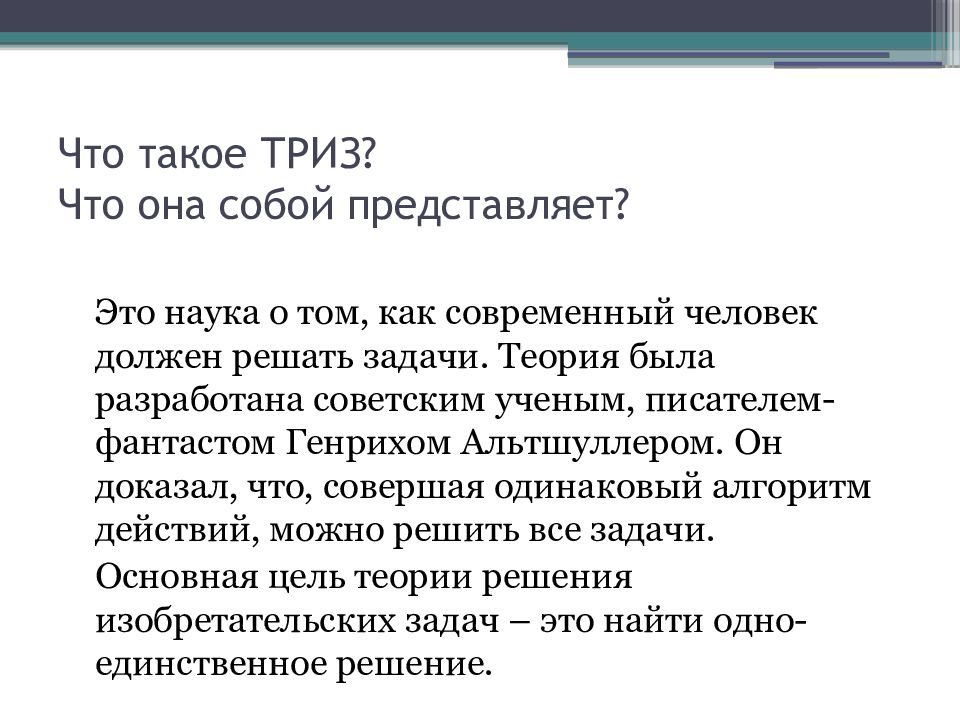 Презентация теория решения изобретательских задач