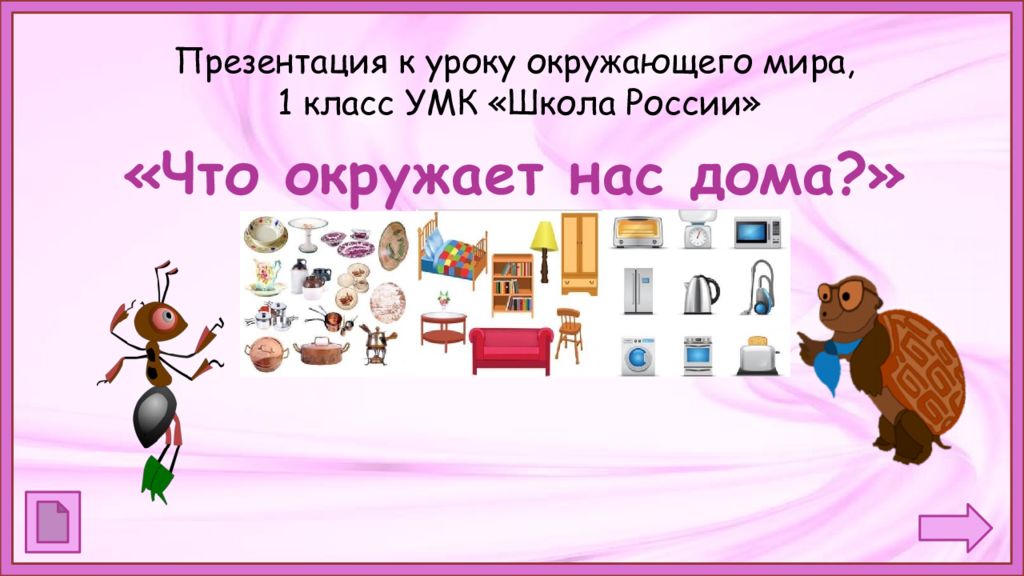 Что окружает нас дома. Тема урока звуки школа России по окружающему миру 4 класс.