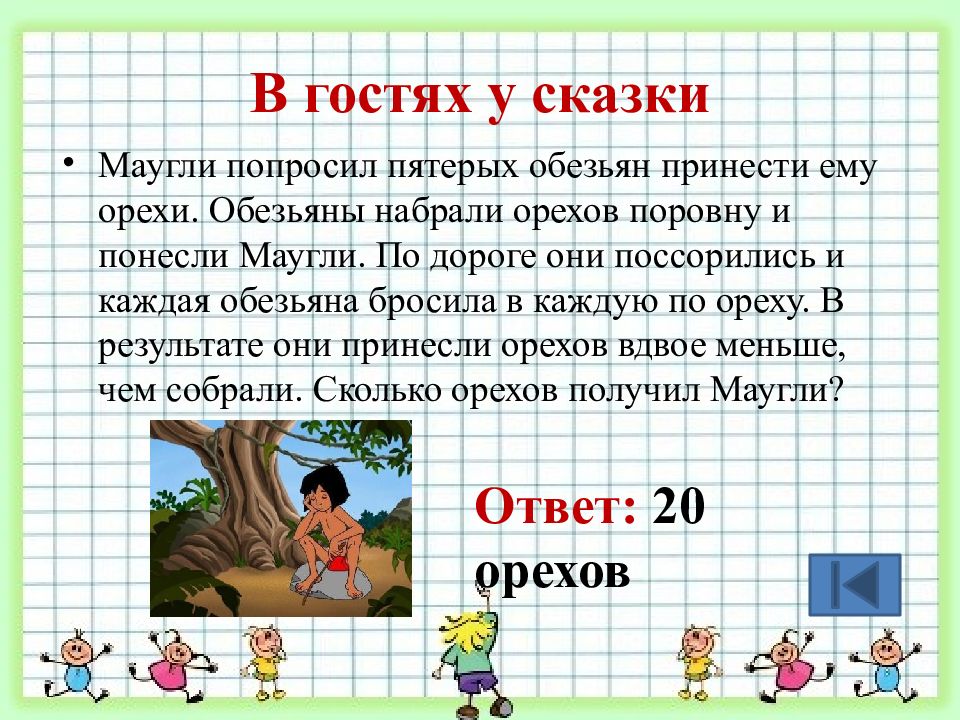 Задачи про обезьян. Маугли задания. Маугли попросил пятерых обезьян принести. Маугли попросил пятерых обезьян принести ему орехи задача решение.