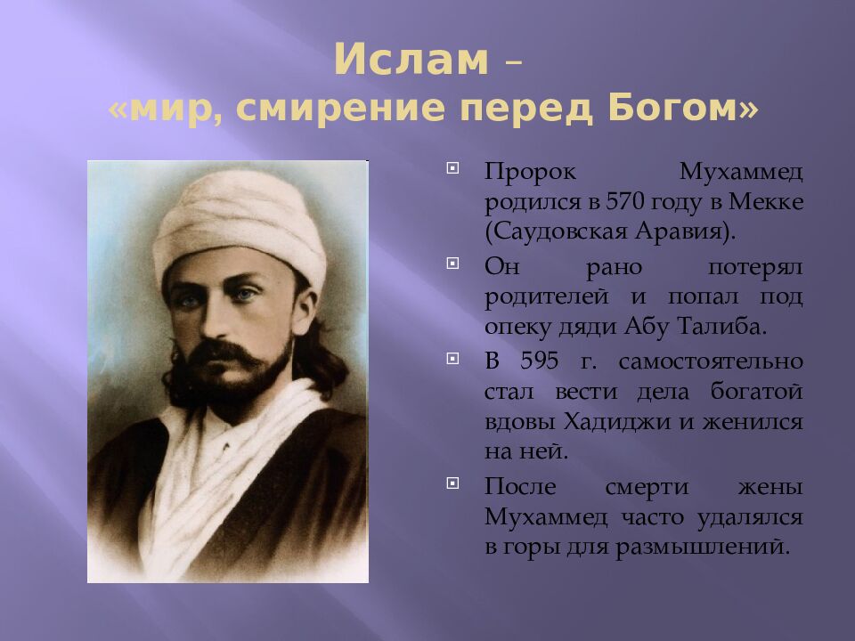 Ислам – «мир, смирение перед Богом»