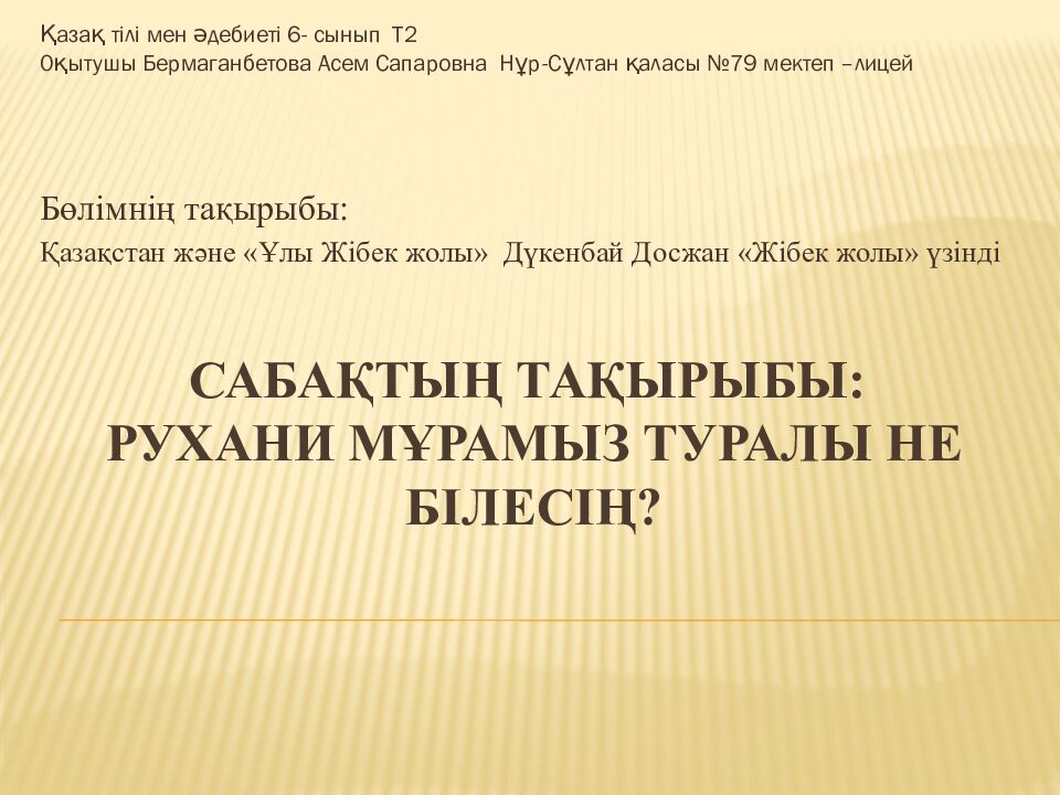 Сабақтың тақырыбы: Рухани мұрамыз туралы не білесің?