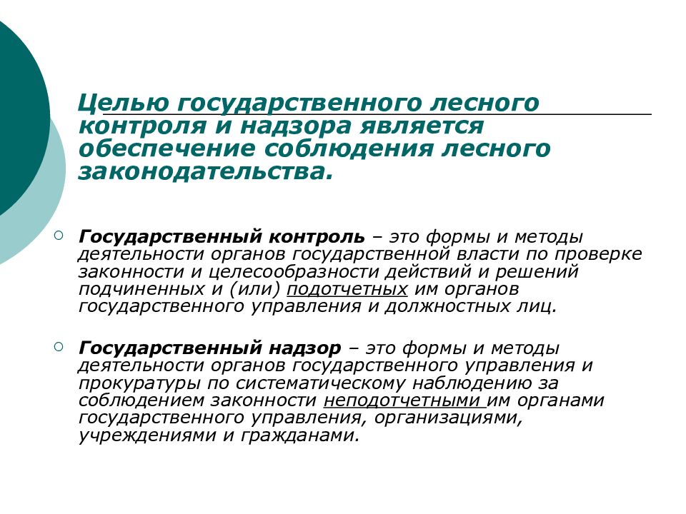 Управление охраны и использования. Государственный Лесной контроль и надзор. Цель государственного контроля и надзора. Цели гос контроля.