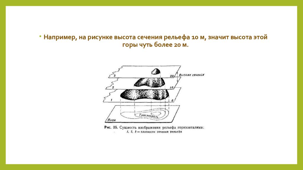 Высота сечения. Высота сечения рельефа это в геодезии. Высота сечения рельефа на топографической карте. Высота сечения рельефа на карте. Сечение рельефа это в геодезии.